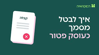 ביטול מסמך לעוסק פטור - מורנינג של חשבונית ירוקה