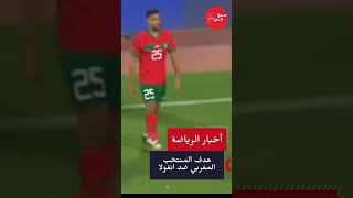 هدف المنتخب الوطني المغربي ضد نظيره الأنغولي (1-0) 🇲🇦🇦🇴 #المغرب #أنغولا #منتخب_المغرب