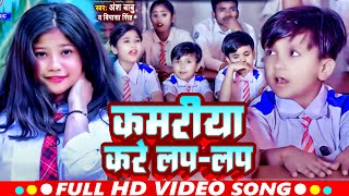 #FUNNY_VIDEO | कमरिया करे लप लप | #Ansh Babu, #Bipasa Singh | Comedy Gana | School Antakshari Song