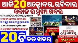 today's morning news odisha/20 October 2024/Subhadra Yojana 3rd Phase Money Transfer Date/OdishaNews