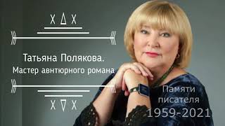 Вечер пятницы.  Татьяна Полякова