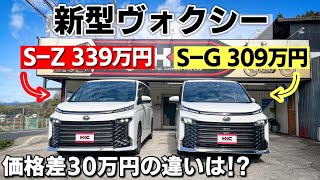 【新型VOXY】S-ZとS-Gを比較してみた！見た目・オプション・価格差などなどの違いは！？アルヴェルからの乗り換えでオススメなのはこっち！トヨタ ヴォクシー