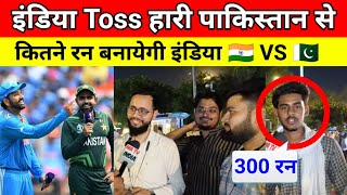 इंडिया TOSS हारी पाकिस्तान से | कितने रन बनायेगी इंडिया ? 🇮🇳 VS 🇵🇰 #indiavspakistan #viratkohli