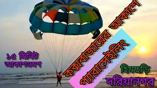 Parasailing in Cox's Bazar Bangladesh  DoriyaNogor 15 minutes skyflying কক্সবাজারে প্যারাসেইলিং