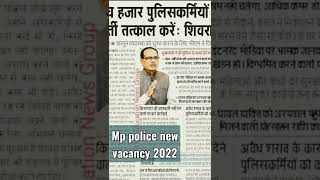 5000 पुलिसकर्मियों की भर्ती जल्द #mp police #mp news#vacancy