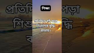 ১০টি বিখ্যাত উক্তি ২০২৪ | সেরা ইসলামিক উক্তি | 10 motivational facts 2024 | #reels #quotes #fact