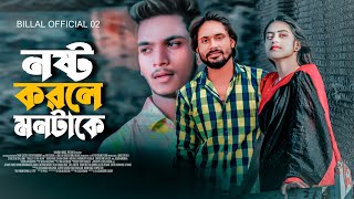 নষ্ট করলে মনটাকে || Hoiya Gechi Nosto || Bangla Music Video 2023 || Billal Official 02