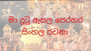 මා දුටු ඇසල පෙරහැර - සිංහල රචනා.