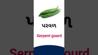 Setpent gourd meaning in Gujarati - English dictionary