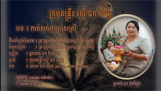 ភ្លេងការ - កាត់សក់កូនប្រុសស្រី - អ្នកនាង ឯក ប៊ុនឡែន | Katt Soak - Mrs. EK BUNLEN