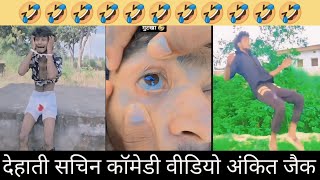 Dehati Sachin comedy video🤣 ankit jack comedy video😛 #dehatisachincomedyankitcomedy #comedyvideos