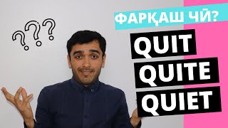 Quit, Quite ва Quiet: Фарқ байни ин се калимаи англиси аз Забономуз / Дарси англисӣ