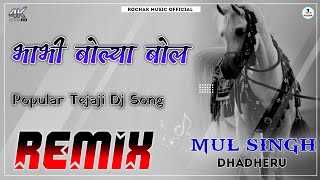 Teja ji new song 2023 Remix✨||🐎Tejaji new song 2023 dj remix💥IIDj Mul Singh Dhadheru 🐎 tejaji