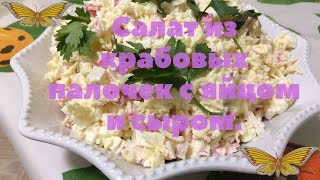 Салат из крабовых палочек с яйцом и сыром.