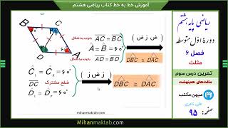 تمرین صفحه 95 ریاضی هشتم | فصل ششم | درس سوم | مثلث های هم‌نهشت| میهن مکتب - علی نادری