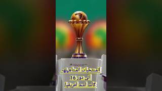 المنتخبات المتأهلة الى دور ال16 كأس أمم أفريقيا