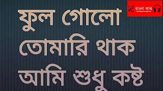 আমি শুধু কষ্ট নেব  ফোল গোলো তোমারি থাক Ami shudhu kosto nebo - Jewel & Friends ll Bangla new song