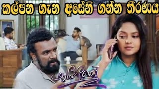 Sangeethe - කල්පන ගැන අසේනි ගන්න තීරණය