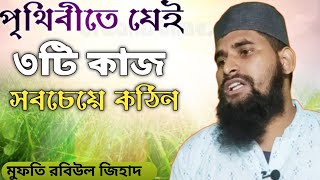 নতুন ওয়াজ।যেটা হয়তো আমরা কখনো চিন্তাও করিনা। Robiul Zihad, 01964252931