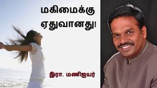 மகிமைக்கு ஏதுவானது! Message by Bro. R. Mani Iyer