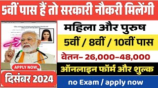 5वीं पास शासकीय भर्ती 2024 || Apply online form || primary teacher vacancy || #govt_jobs_2024