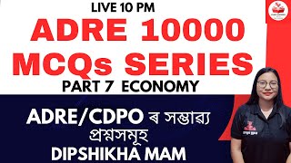 10K MCQs Part 7 Assam Economy| Dipshikha Mam| Exam Crackers Assam #economy