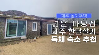 제주도 한달살기 숙소 추천, 넓은 마당이 있는 농가 주택에서 찐 제주살이 로망 실현✨ㅣ리브애니웨어, 제주 독채 한달살기