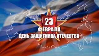 Праздничный концерт к 23 февраля.