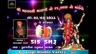 મહાકાળી માતાજી નો નવરંગો માંડવો : ફૂલજરીયા હનુમાન ભાવનગર : ભરતભાઈ રાવળદેવ વરતેજ: ગોપી સ્ટુડિયો વરતેજ