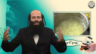 חלק ח' - שיעור בנושא ברכת מרק ירקות - הרב עקיבא יוסף לוי שליט"א