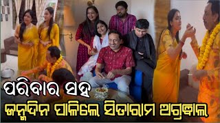 ବୋହୂ ତମନ୍ନା ଓ ପରିବାର ସହ ଜନ୍ମଦିନ ପାଳନ କଲେ ସୀତାରାମ ଅଗ୍ରୱାଲ Sitram agrwal birthday Tamanna and Namita