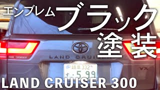 ランドクルーザー300 エンブレムブラックアウト塗装【LAND CRUISER 300】