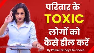 परिवार के Toxic लोगों को कैसे डील करें || Pallavi Dubey Life Coach