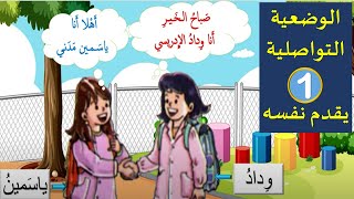 الوضعية التواصلية : يقدم أفراد أسرته 🧏‍♂️من كراسة المفيد في اللغة العربية للمستوى الأول