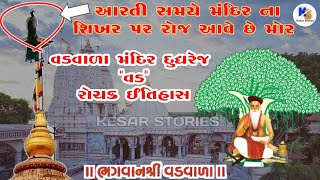 Vadvada Dev I Dudhrej Dham | History | વડવાળા દેવ |દૂધરેજ ધામ | Kesar Stories