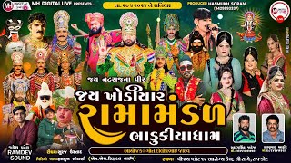 🔴 Live જય ખોડિયાર રામામંડળ (ભાડુકીયા ધામ ) || BHADUKIYA DHAM || 27-04-2024 || વિજય પ્લોટ - રાજકોટ ||