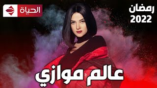 تفاصيل مسلسل 'عالم موازي ' دنيا سمير غانم ـ وبديلة الفنانة دلال عبد العزيز ـ رمضان 2022