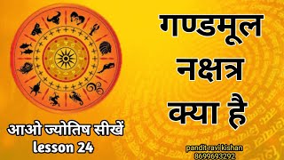 गण्डमूल क्या होता है। gandmool nakshatra । Astrology chapter 24