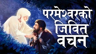 शक्तिशाली परमेश्वर को जिवित वचन - nepali christian bachan 2023 Ps.Manshy Gurung