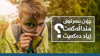 چۆن سەرنجی منداڵەکەت زیاد دەکەیت؟