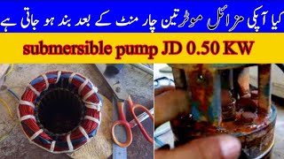 repairing submersible pump 0.50 KW missile Motor 3 4 minut ke bad Kyon of Band Ho Jaati Hai