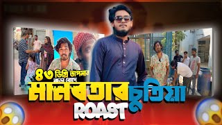 মানবতার চুতিয়া Itz Kabbo Roast || মানুশ রে খাওয়ানোর নামে ব্যবসা ||