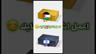 فلسطين ضد إسرائيل 😱 تتوقع مين سيفوز 🤔!؟#فلسطين #اشتراك #غزه #shorts #subscribe #الدعم #اكسبلورر