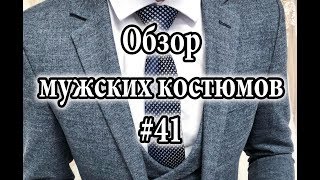 Обзор мужских костюмов #41