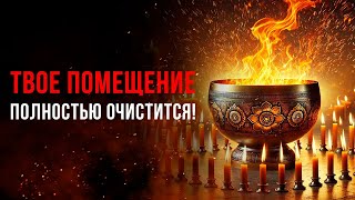 Быстрое ОЧИЩЕНИЕ Дома от ПЛОХОЙ Энергии 🔥 Медитация Очищение От Негатива