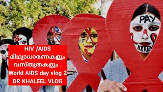 HIV /AIDS.മിഥ്യാധാരണകളും വസ്തുതകളും .World AIDS day vlog 2 DR KHALEEL VLOG