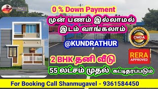 0% Down payment முன் பணம் இல்லாமல் இடம் வாங்கலாம் | Land for sale in Kundrathur