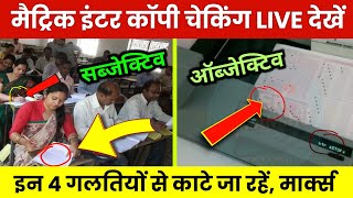 board copy checking video: board exam ki copy kaise check hoti hai| board exam copy checking 2024