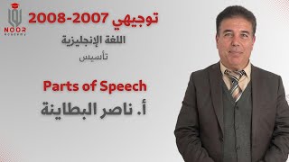 توجيهي 2007 - 2008 "الحصة التأسيسية الأولى "Parts of Speech""- مع #أ_ناصر_بطاينة