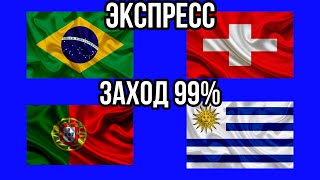 БРАЗИЛИЯ 🇧🇷 - ШВЕЙЦАРИЯ 🇨🇭 | ПОРТУГАЛИЯ 🇵🇹 - УРУГВАЙ 🇺🇾 | ПРОГНОЗ